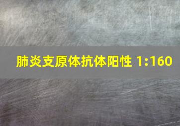 肺炎支原体抗体阳性 1:160